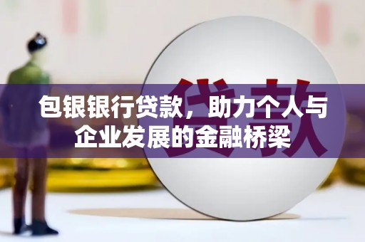 泗礁包银银行贷款，助力个人与企业发展的金融桥梁