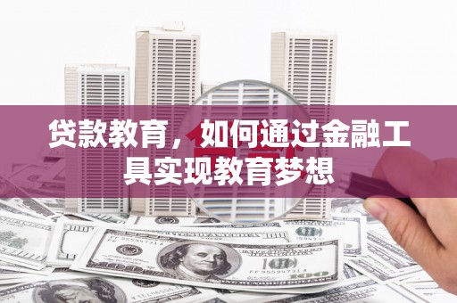 泗礁贷款教育，如何通过金融工具实现教育梦想