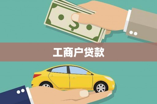 泗礁工商户贷款