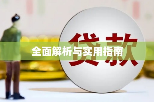 泗礁全面解析与实用指南