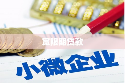 泗礁宽限期贷款