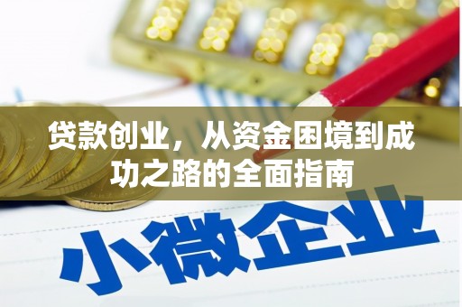 泗礁贷款创业，从资金困境到成功之路的全面指南