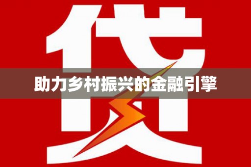 泗礁助力乡村振兴的金融引擎