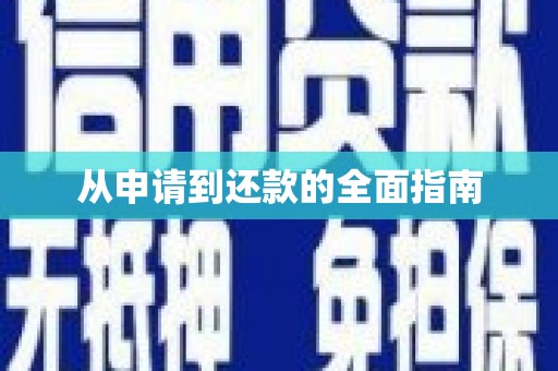 泗礁从申请到还款的全面指南