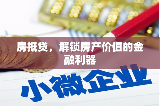 泗礁房抵贷，解锁房产价值的金融利器