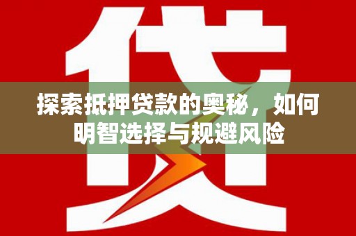 泗礁探索抵押贷款的奥秘，如何明智选择与规避风险