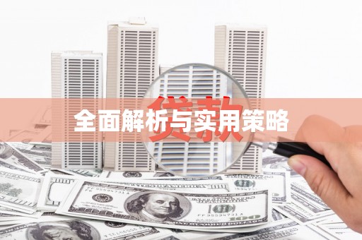 泗礁全面解析与实用策略