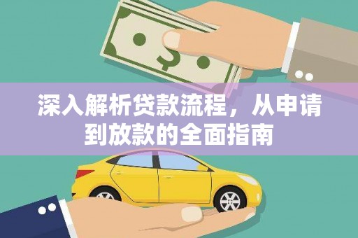 泗礁深入解析贷款流程，从申请到放款的全面指南