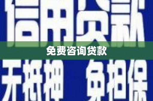 泗礁免费咨询贷款