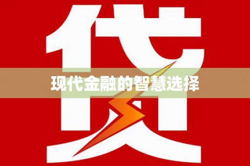 泗礁现代金融的智慧选择