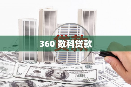 泗礁360 数科贷款