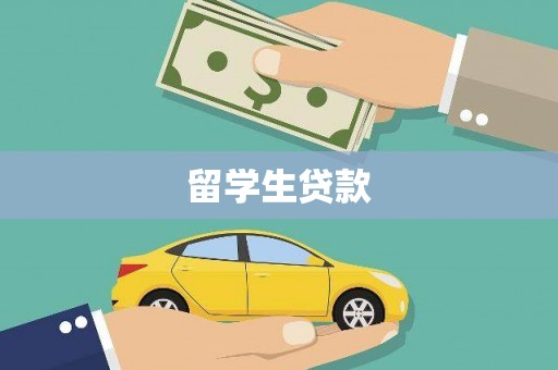 泗礁留学生贷款