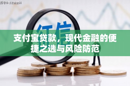 泗礁支付宝贷款，现代金融的便捷之选与风险防范