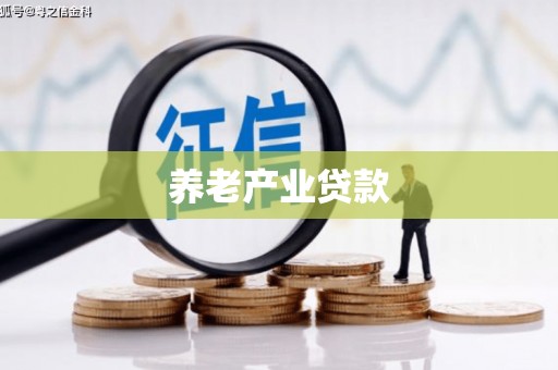泗礁养老产业贷款