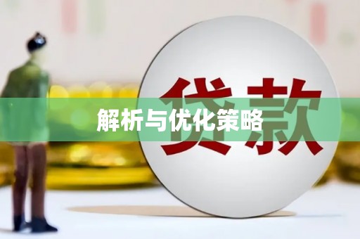 泗礁解析与优化策略