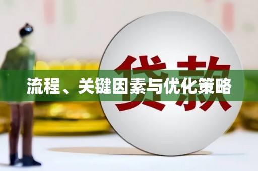 泗礁流程、关键因素与优化策略