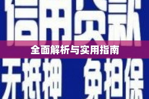泗礁全面解析与实用指南