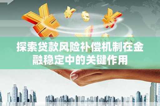 泗礁探索贷款风险补偿机制在金融稳定中的关键作用
