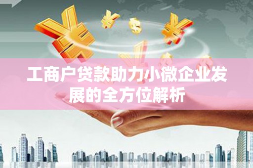 泗礁工商户贷款助力小微企业发展的全方位解析