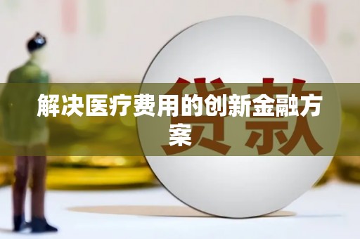 泗礁解决医疗费用的创新金融方案