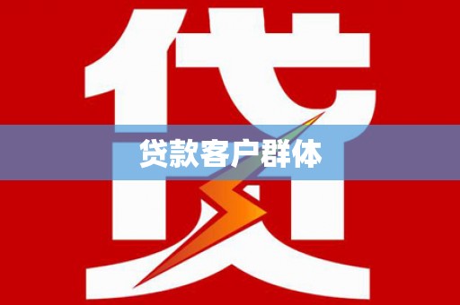 泗礁贷款客户群体