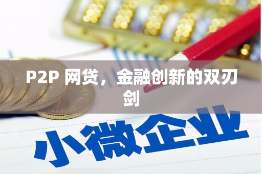 泗礁P2P 网贷，金融创新的双刃剑