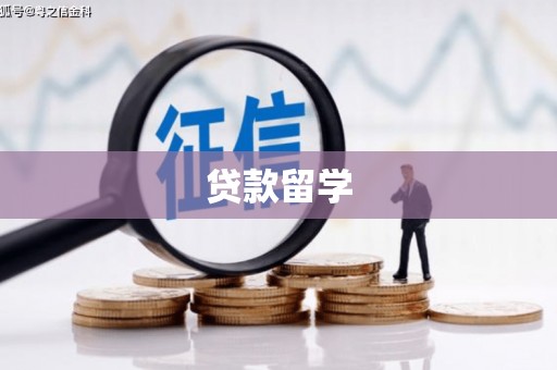 泗礁贷款留学