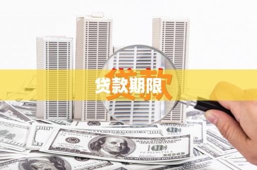 泗礁贷款期限