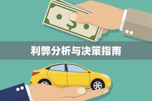 泗礁利弊分析与决策指南