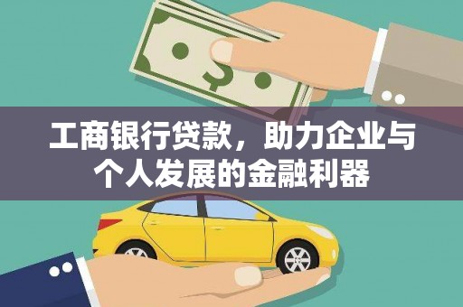 泗礁工商银行贷款，助力企业与个人发展的金融利器