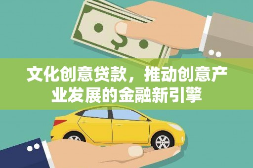 泗礁文化创意贷款，推动创意产业发展的金融新引擎