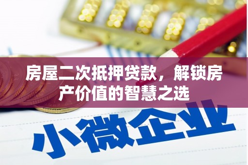 泗礁房屋二次抵押贷款，解锁房产价值的智慧之选