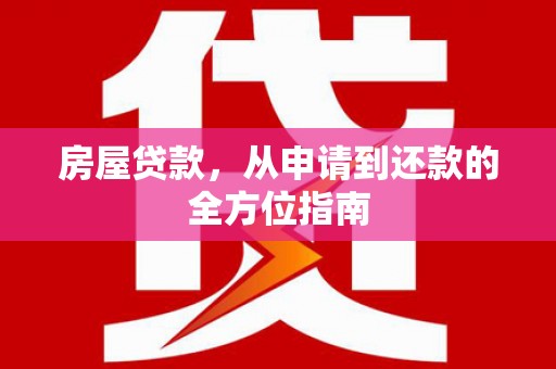 泗礁房屋贷款，从申请到还款的全方位指南