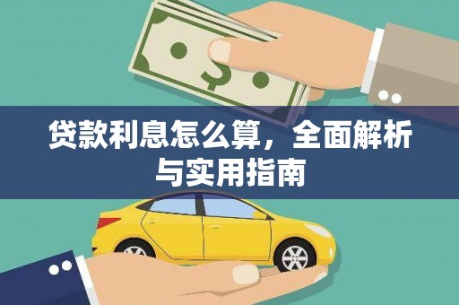泗礁贷款利息怎么算，全面解析与实用指南