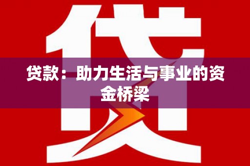 泗礁贷款：助力生活与事业的资金桥梁