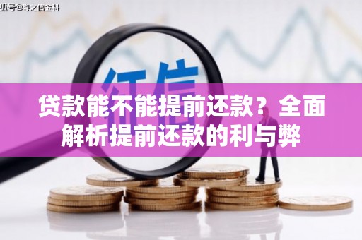 泗礁贷款能不能提前还款？全面解析提前还款的利与弊