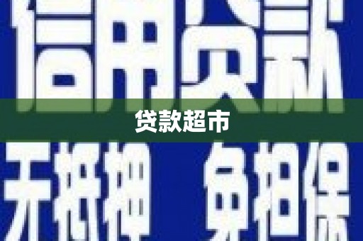 泗礁贷款超市