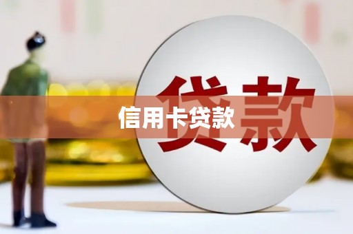 泗礁信用卡贷款