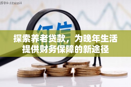 泗礁探索养老贷款，为晚年生活提供财务保障的新途径