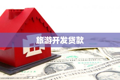 泗礁旅游开发贷款