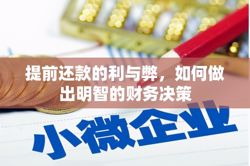 泗礁提前还款的利与弊，如何做出明智的财务决策