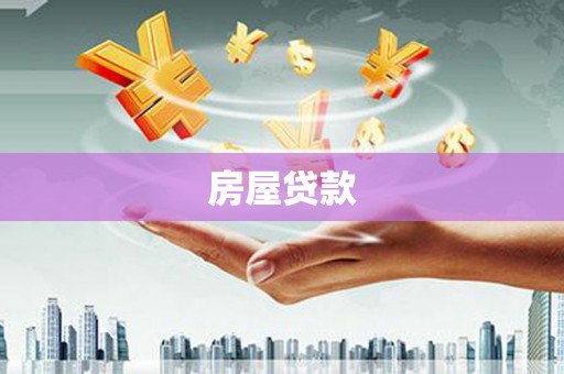 泗礁房屋贷款