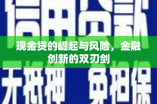 泗礁现金贷的崛起与风险，金融创新的双刃剑