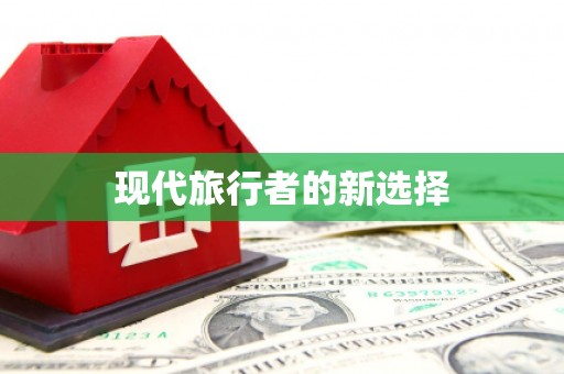 泗礁现代旅行者的新选择
