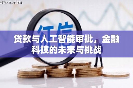 泗礁贷款与人工智能审批，金融科技的未来与挑战