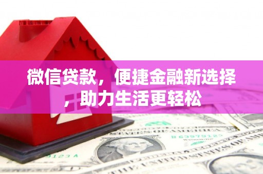 泗礁微信贷款，便捷金融新选择，助力生活更轻松