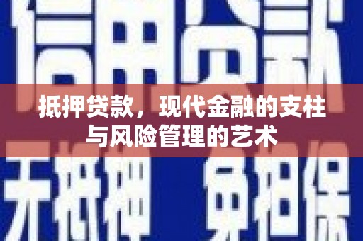 泗礁抵押贷款，现代金融的支柱与风险管理的艺术