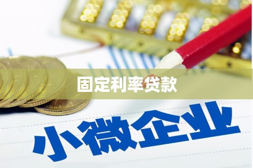 泗礁固定利率贷款