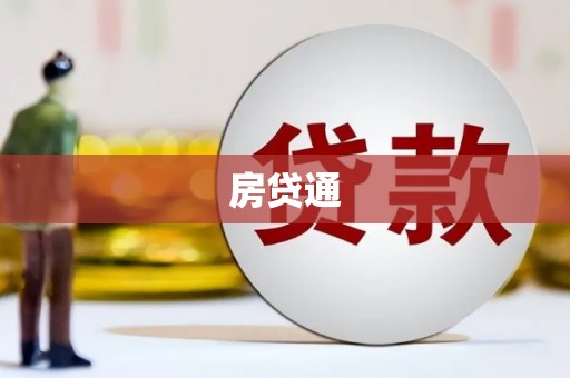 泗礁房贷通