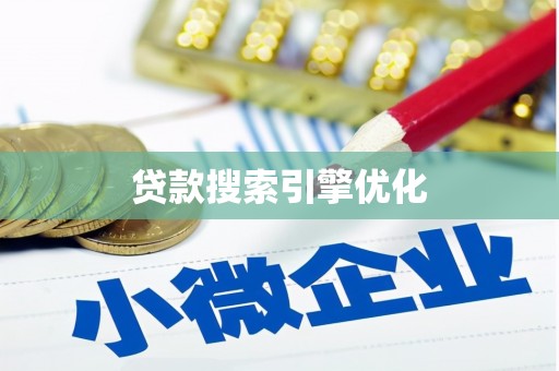 泗礁贷款搜索引擎优化